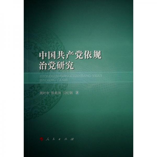 中國(guó)共產(chǎn)黨依規(guī)治黨研究