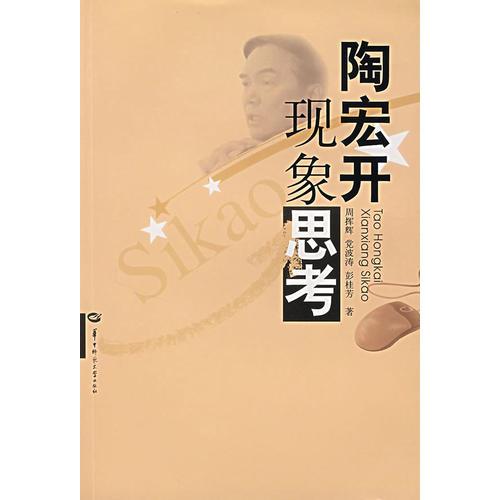 陶宏開現(xiàn)象思考