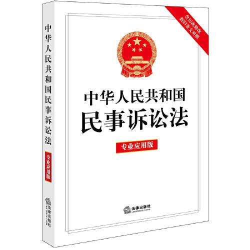 中华人民共和国民事诉讼法（专业应用版）【含历次修改新旧条文对照】