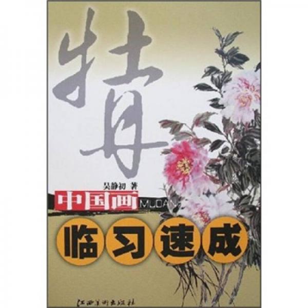 中國畫臨習(xí)速成：牡丹