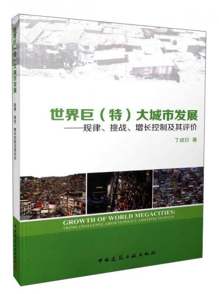 世界巨（特）大城市发展：规律、挑战、增长控制及其评价