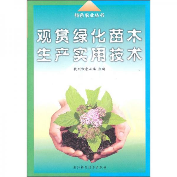 觀賞綠化苗木生產(chǎn)實用技術(shù)