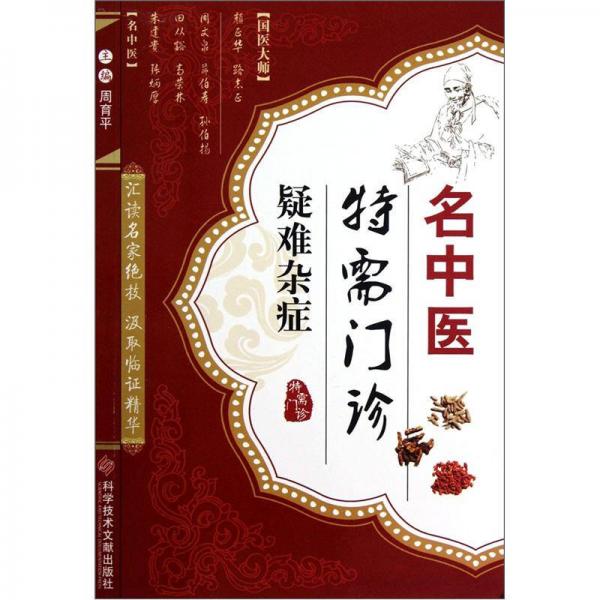 名中醫(yī)特需門診：疑難雜癥