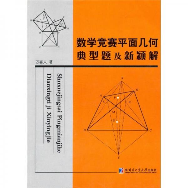 数学竞赛平面几何典型题及新颖解
