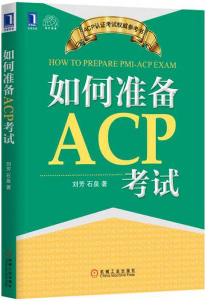 如何准备ACP考试