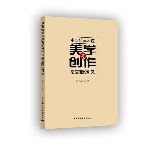 中西繪畫本源美學與創(chuàng)作感應理論研究
