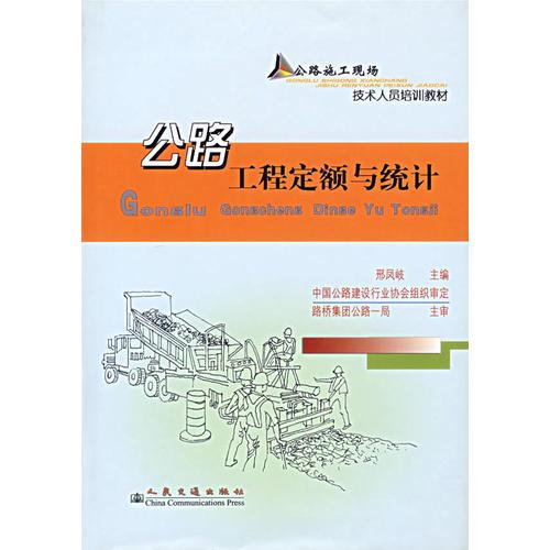 公路工程定額與統(tǒng)計(jì)