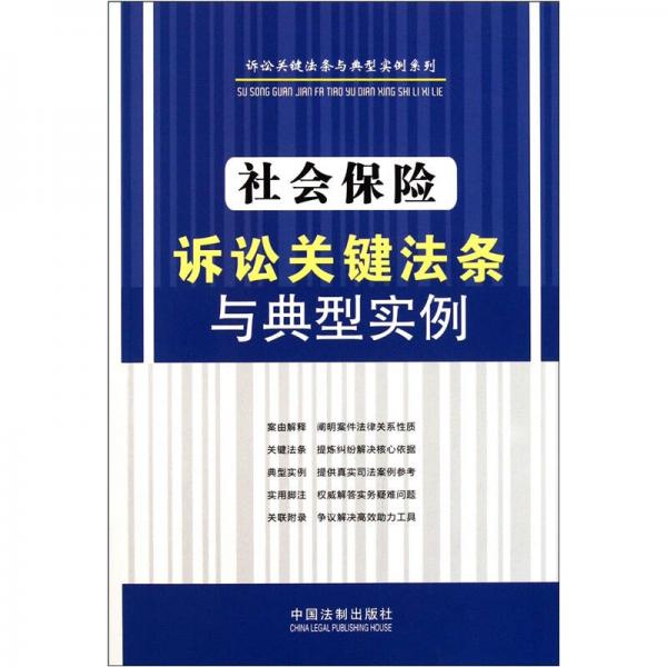 訴訟關(guān)鍵法條與典型實(shí)例系列：社會(huì)保險(xiǎn)訴訟關(guān)鍵法條與典型實(shí)例