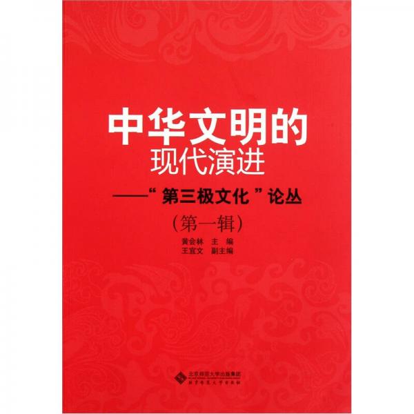 中华文明的现代演进（第1辑）