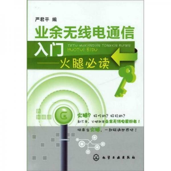 業(yè)余無線電通信入門：火腿必讀