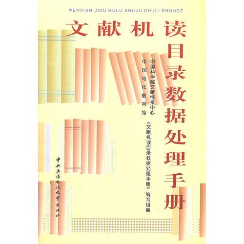 文獻(xiàn)機(jī)讀目錄數(shù)據(jù)處理手冊