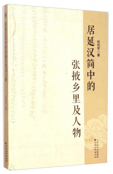 居延汉简中的张掖乡里及人物