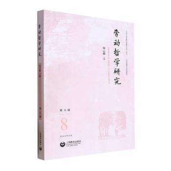 全新正版圖書(shū) 勞動(dòng)哲學(xué)研究:第八輯(23年第1輯)何云峰上海教育出版社有限公司9787572020582