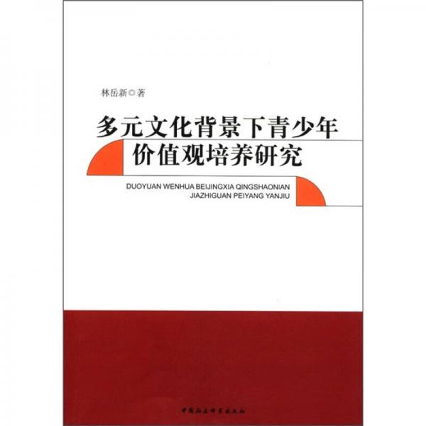 多元文化背景下青少年價(jià)值觀培養(yǎng)研究