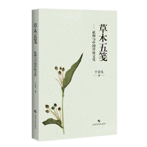 草木五笺--植物与中国传统文化