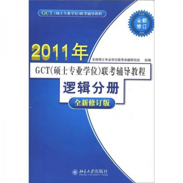 2011年GCT（硕士专业学位）联考辅导教程：逻辑分册（全新修订版）