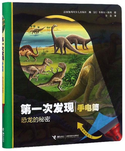 恐龙的秘密/第一次发现（手电筒）