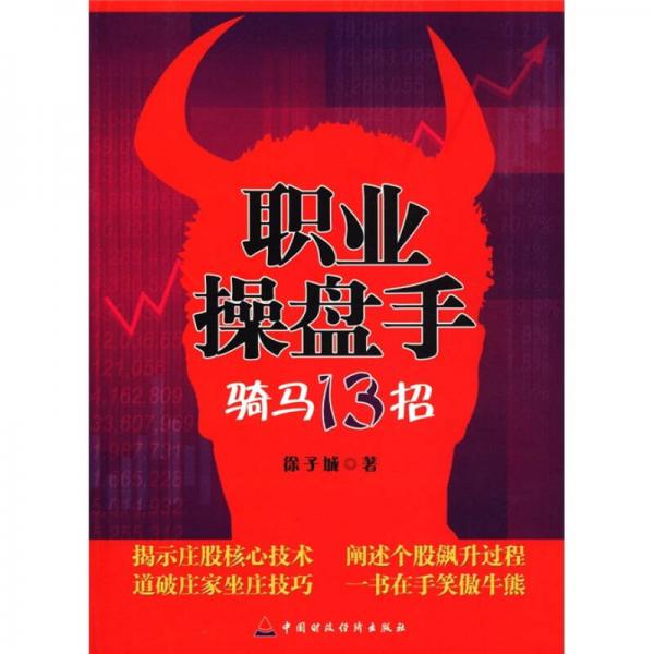 職業(yè)操盤手：騎馬13招