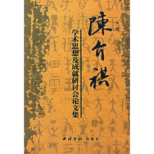 陳介祺學(xué)術(shù)思想及成就研討會(huì)論文集