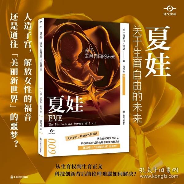 夏娃：關(guān)于生育自由的未來
