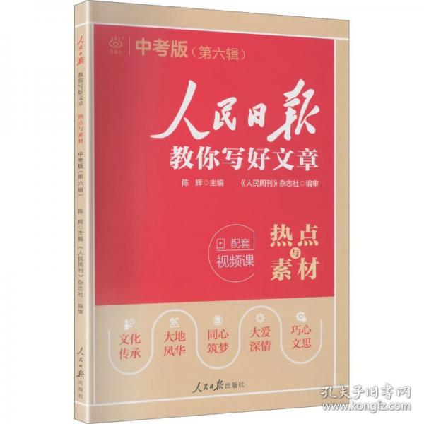 人民日报教你写好文章·热点与素材·中考版
