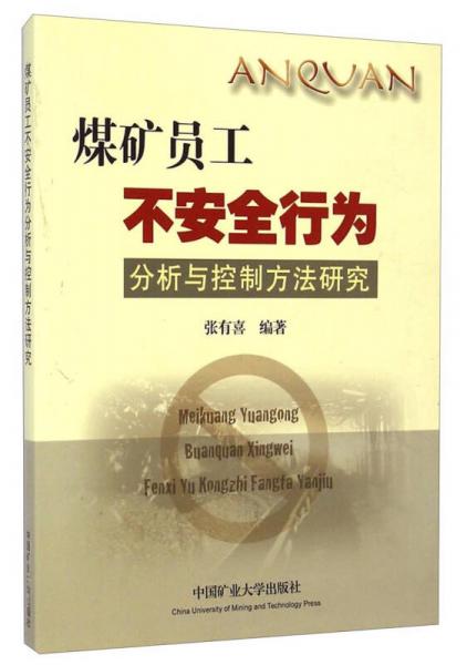 煤礦員工不安全行為分析與控制方法研究