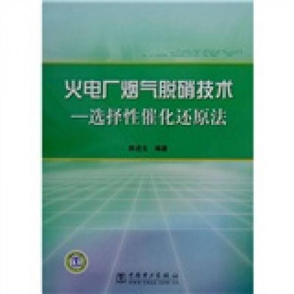 火電廠煙氣脫硝技術(shù)：選擇性催化還原法
