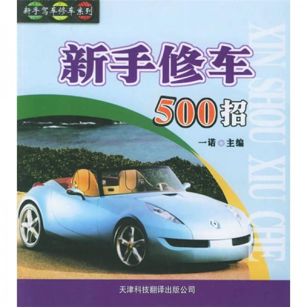 新手修車500招