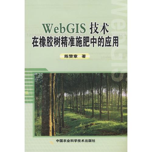 WebGIS技术在橡胶树精准施肥中的应用