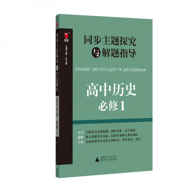 同步主题探究与解题指导 高中历史 必修1