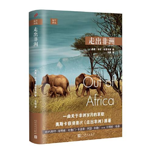 远行译丛：走出非洲（奥斯卡获奖影片《走出非洲》原著，讲述魅力无穷的非洲）