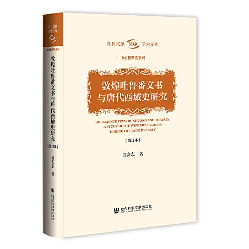 敦煌吐魯番文書與唐代西域史研究（增訂本）