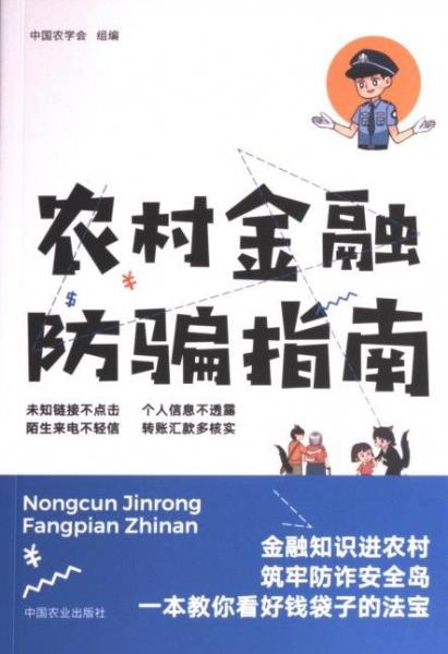 全新正版圖書 農(nóng)村金融防騙指南中國(guó)農(nóng)學(xué)會(huì)組中國(guó)農(nóng)業(yè)出版社9787109304055