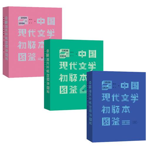 中國現(xiàn)代文學(xué)初版本圖鑒（上中下）（精裝）