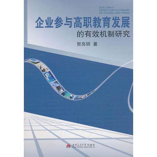 企業(yè)參與高職教育發(fā)展的有效機(jī)制研究
