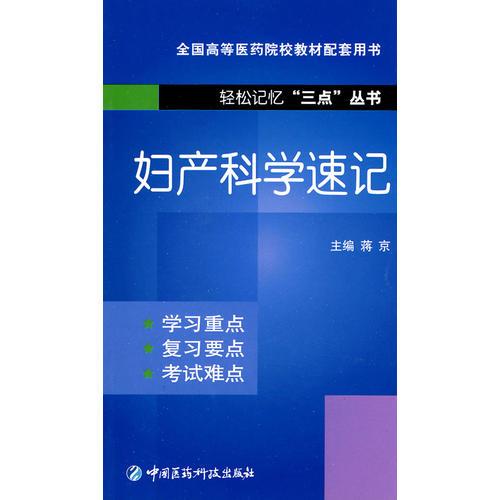 妇产科学速记（轻松记忆“三点”丛书）