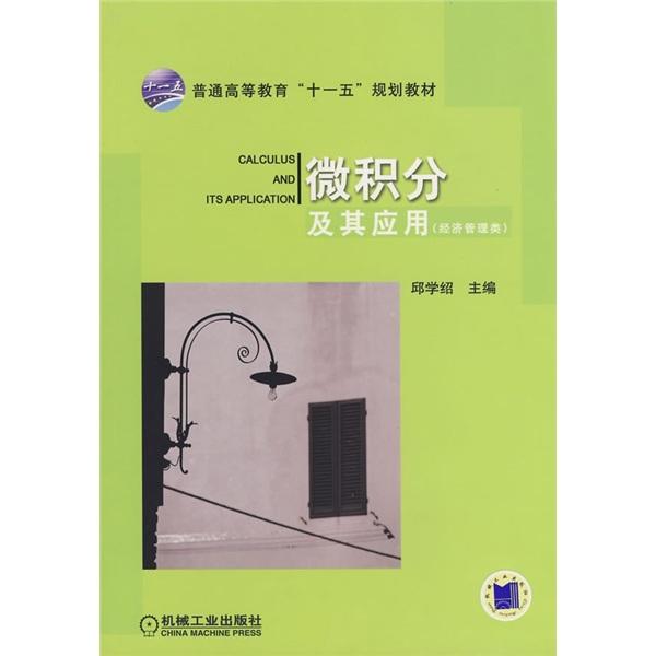 微積分及其應(yīng)用:經(jīng)濟(jì)管理類