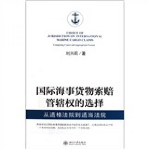 國際海事貨物索賠管轄權的選擇：從適格法院到適當法院