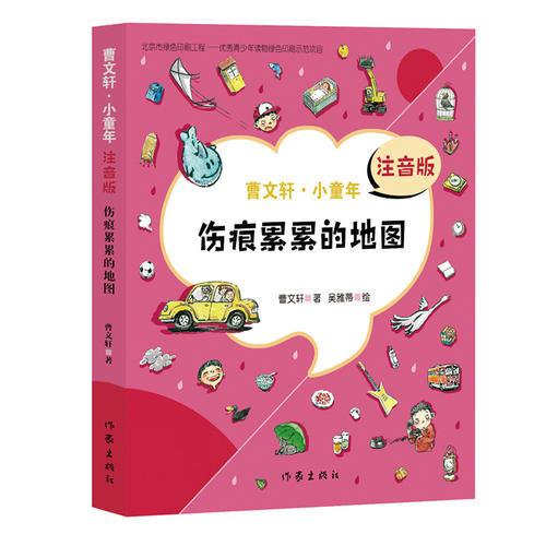 伤痕累累的地图 注音版