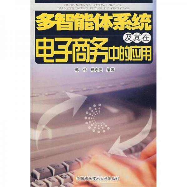多智能體系統(tǒng)及其在電子商務(wù)中的應(yīng)用