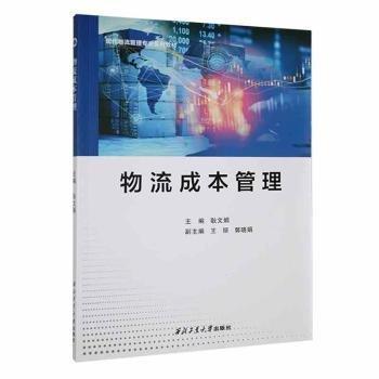 物流成本管理