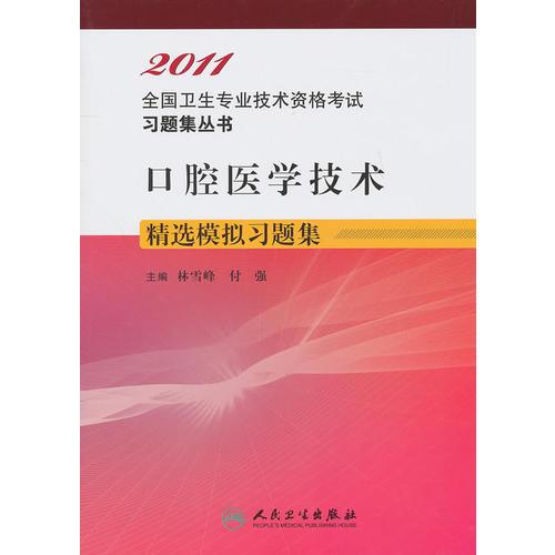 2011全国卫生专业技术资格考试习题集丛书：口腔医学技术精选模拟习题集