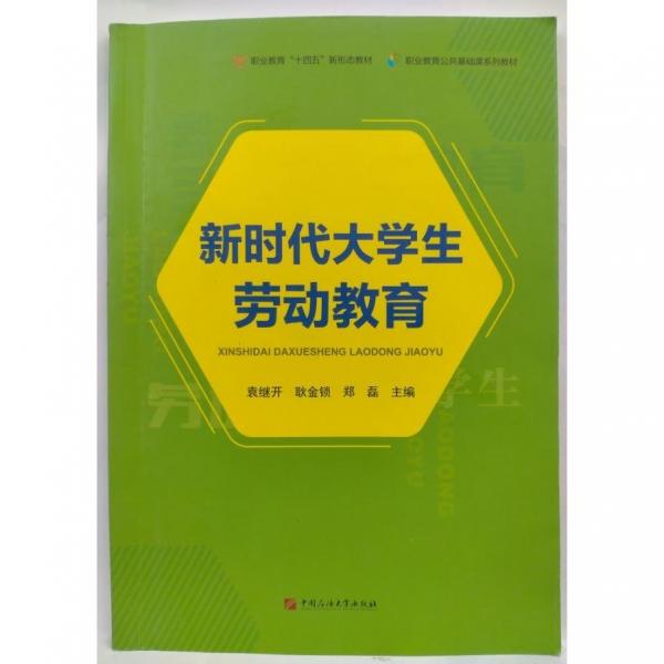 新時(shí)代大學(xué)生勞動(dòng)教育 袁繼開，耿金鎖，鄭磊主編