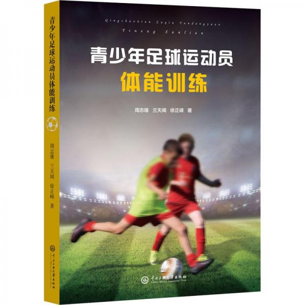 青少年足球運(yùn)動(dòng)員體能訓(xùn)練