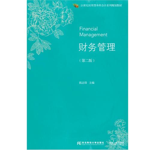 財(cái)務(wù)管理（第二版）