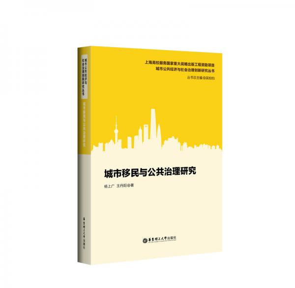 城市移民與公共治理研究