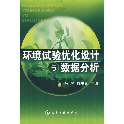 環(huán)境試驗(yàn)優(yōu)化設(shè)計(jì)與數(shù)據(jù)分析