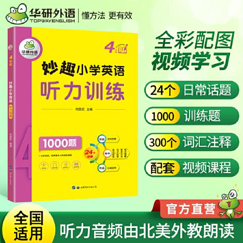 妙趣小学英语四年级 听力训练1000题 同步4年级教材理解拓展学科知识 华研外语剑桥KET/PET/托福全国通用版