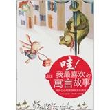 哇!我最喜歡的寓言故事