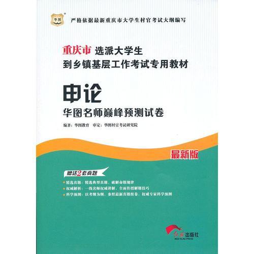 华图版重庆市选派大学生到乡镇基层工作考试专用教材申论华图名师巅峰预测试卷